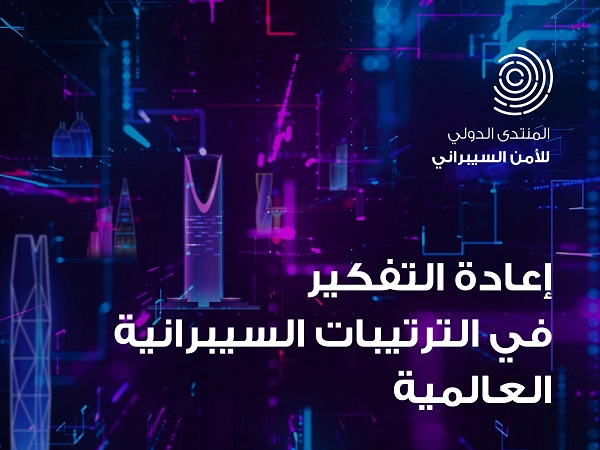 المنتدى الدولي للأمن السيبراني يكشف عن تفاصيل محاور المنتدى تحت شعار (إعادة التفكير في الترتيبات السيبرانية العالمية)