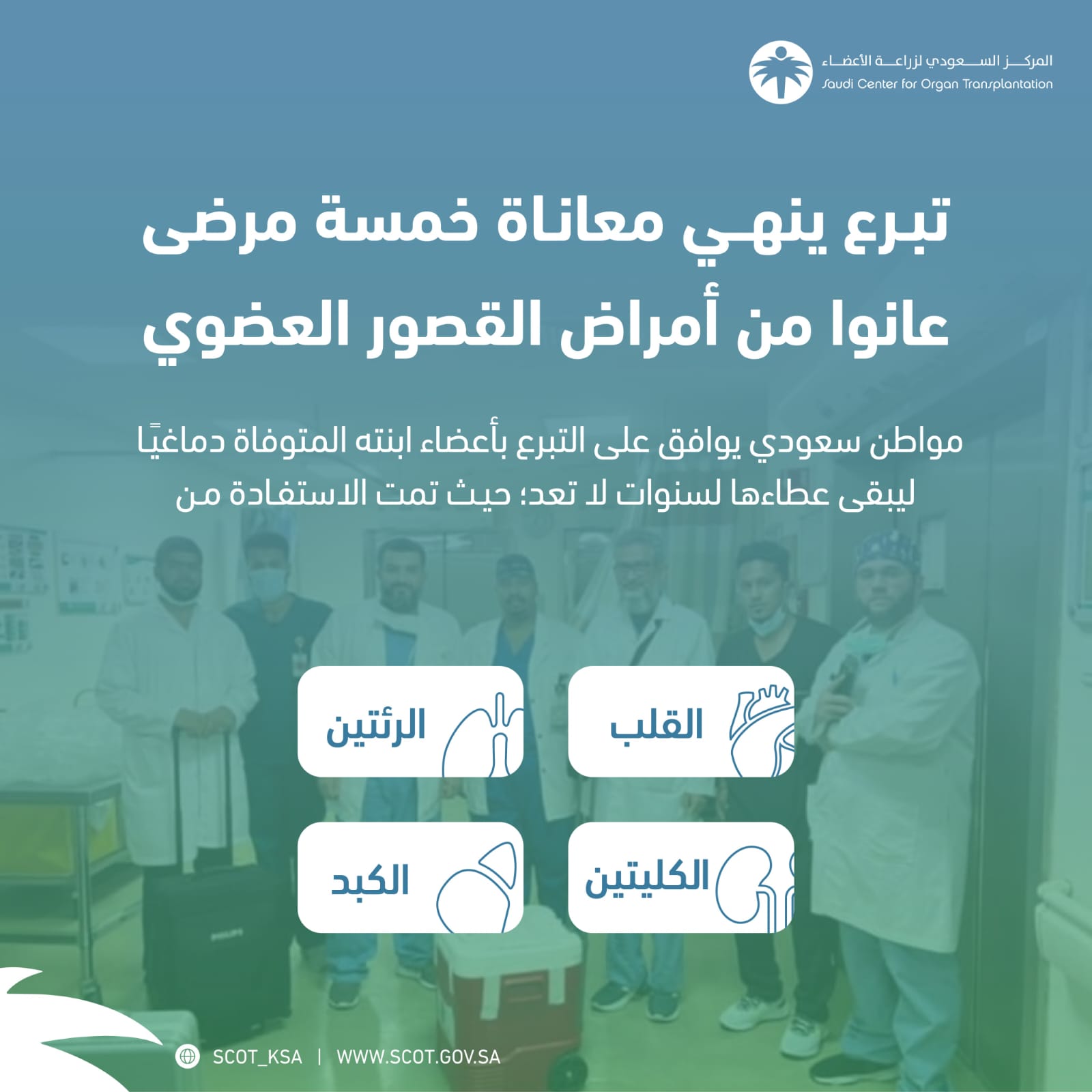 إنهاء معاناة طفلة استمرت لخمس سنوات مع الفشل الكلوي وإنقاذ حياة طفل آخر عانى من تضخم في عضلة القلب