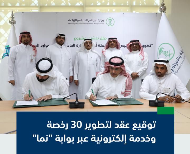"البيئة" توقع عقدًا لتطوير 30 رخصة وخدمة إلكترونية عبر بوابة "نما"