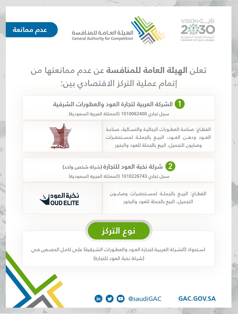 الموافقة على استحواذ (العربية للعود)  على (نخبة العود)