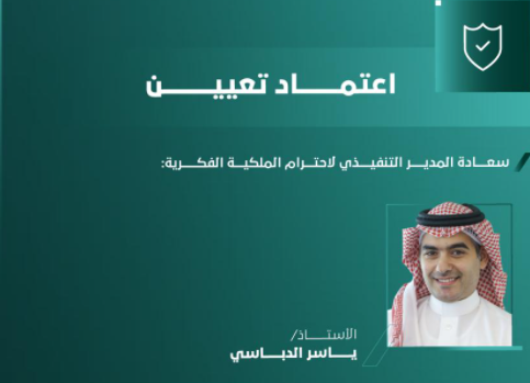 اعتماد تعيين المدير التنفيذي لاحترام الملكية الفكرية نائباً لرئيس اللجنة الاستشارية للإنفاذ في المنظمة العالمية للملكية الفكرية