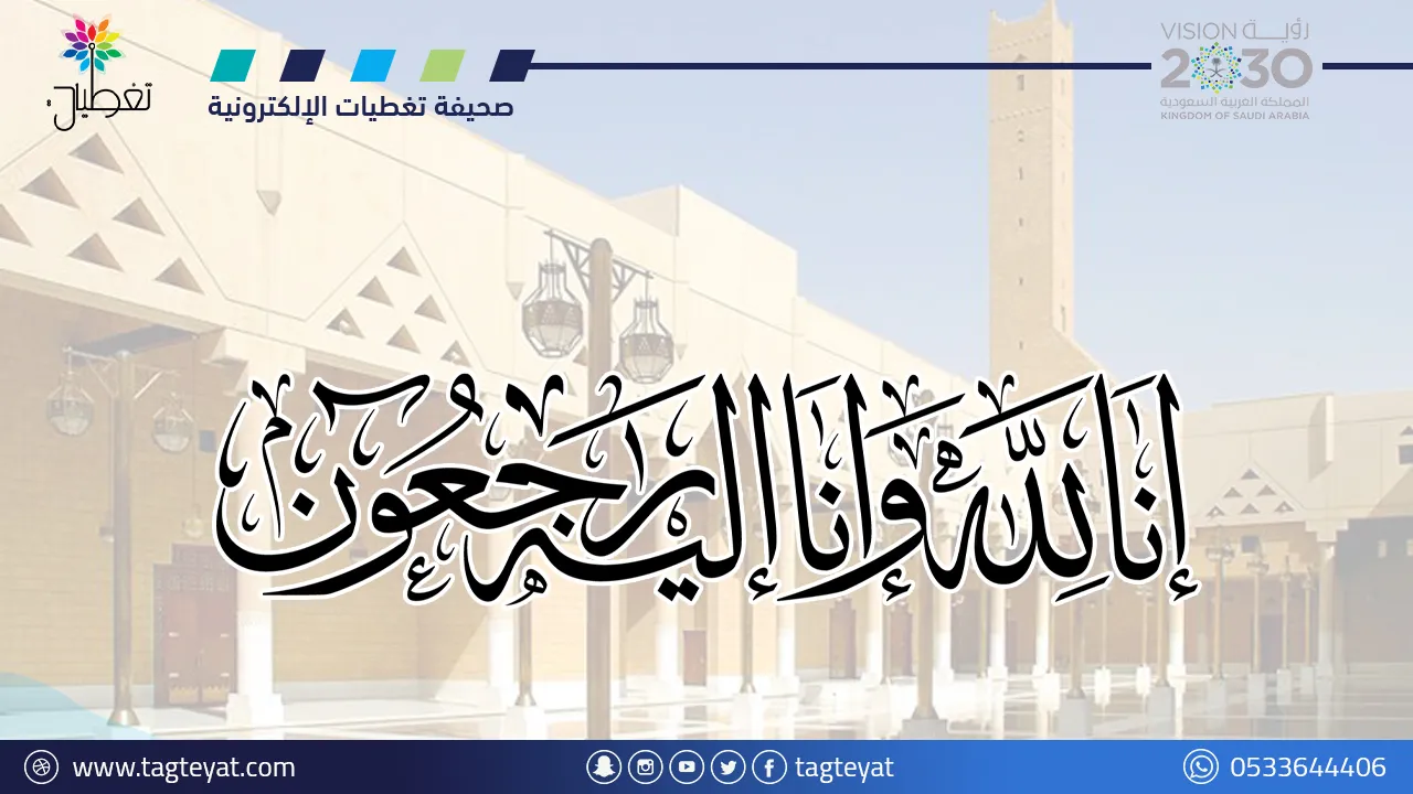 أبناء “المساوي” يقدمون واجب العزاء في وفاة “السويدي”