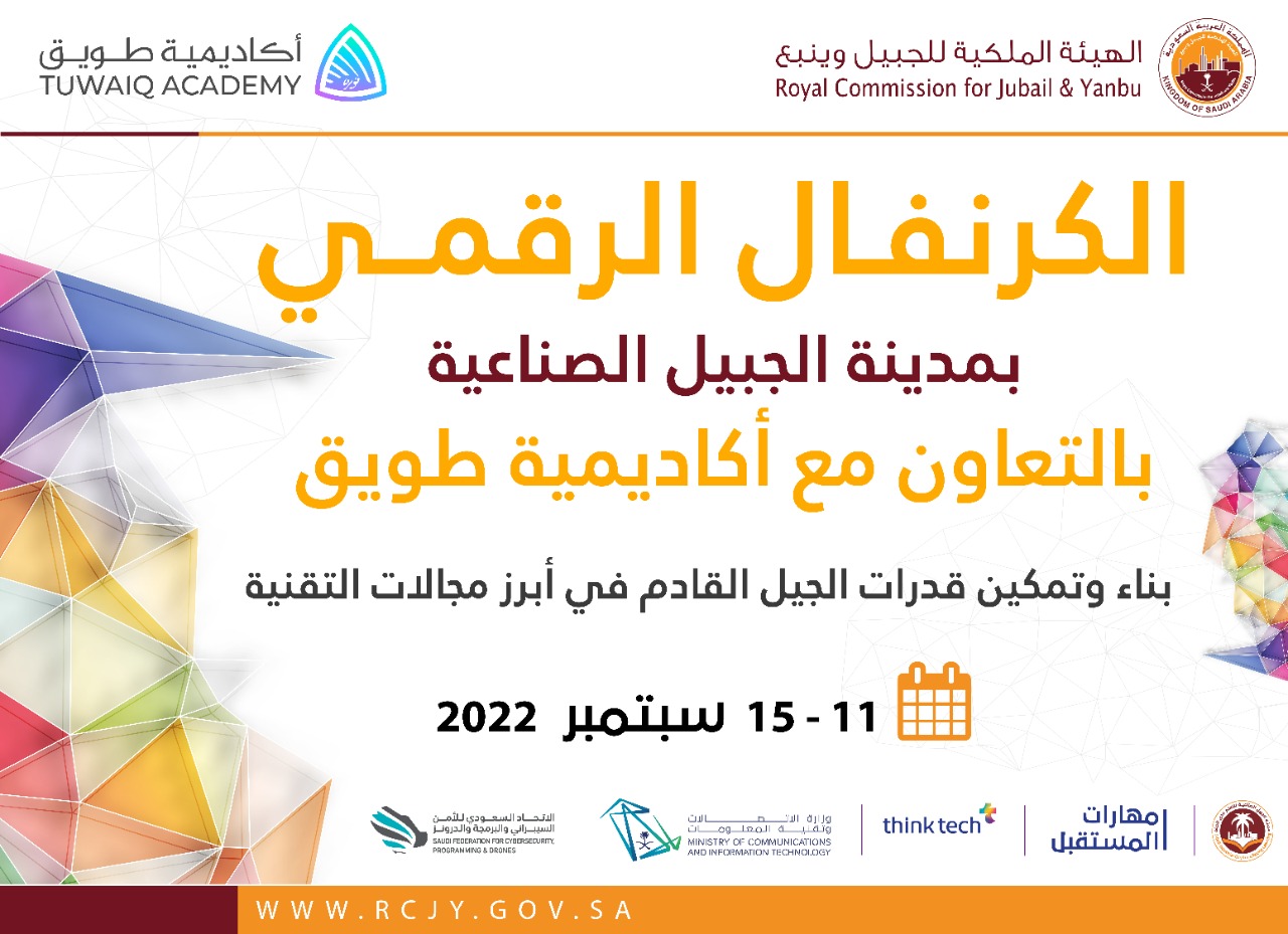 انطلاق فعاليات الكرنفال الرقمي بالجبيل الصناعية
