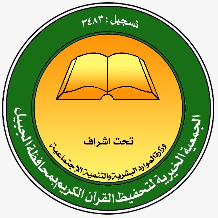 تحفيظ الجبيل تهنيء خادم الحرمين وولي العهد باليوم الوطني 92