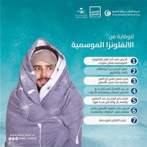 7 طرق للوقاية من الإنفلونزا الموسمية