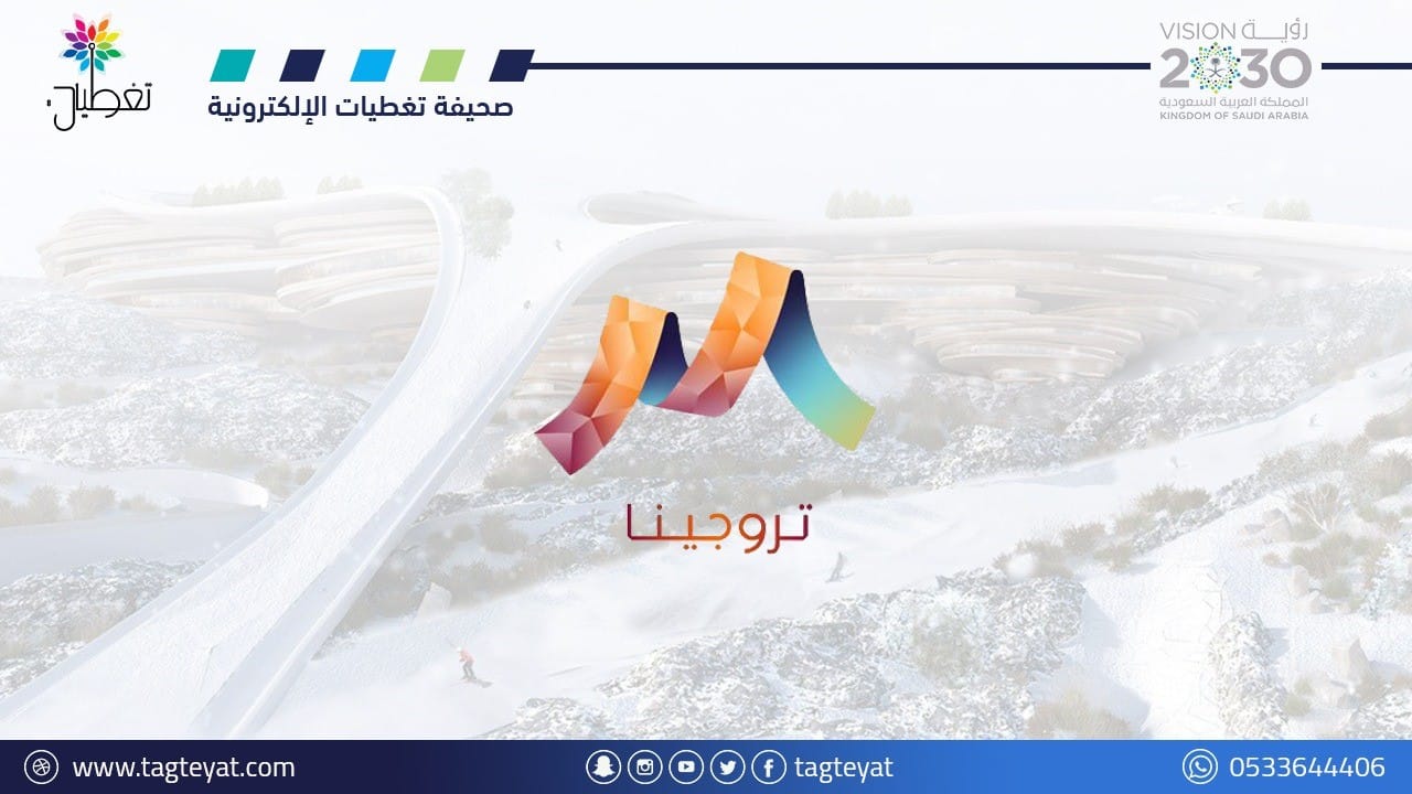 المملكة تستضيف دورة الألعاب الآسيوية الشتوية في تروجينا 2029