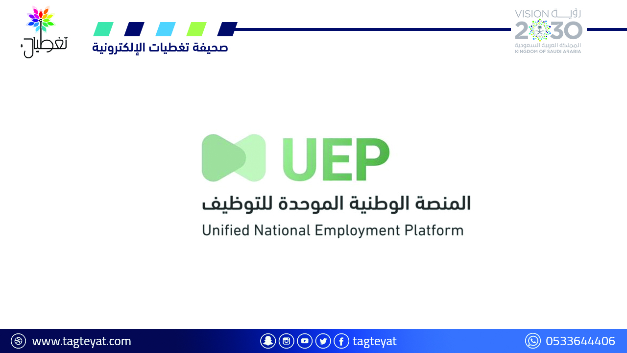 اعتبارا من الأحد المقبل.. إغلاق نظام "جدارة" والانتقال إلى المنصة الوطنية الموحدة للتوظيف