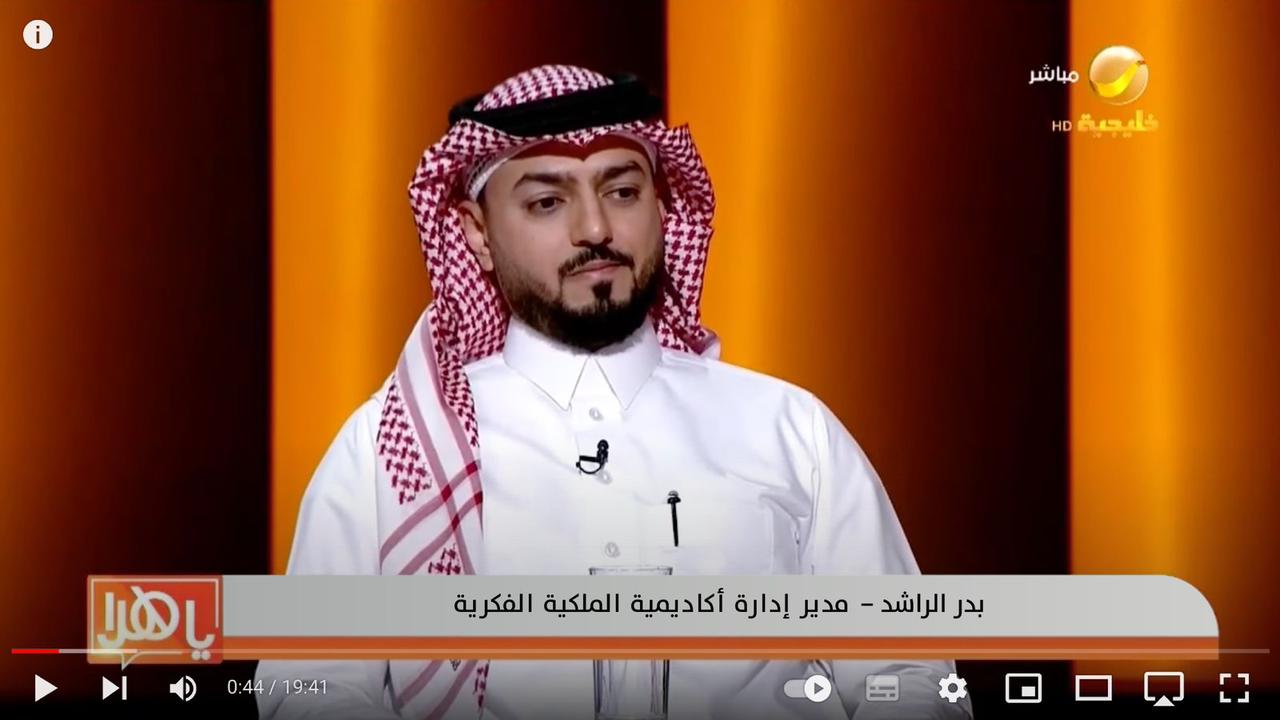 الراشد مدير أكاديمية الملكية الفكرية:إدراج الملكيةالفكرية بالتعليم العام مبادرة متقدمة لتوجيه الطالب نحو الابتكار والابداع