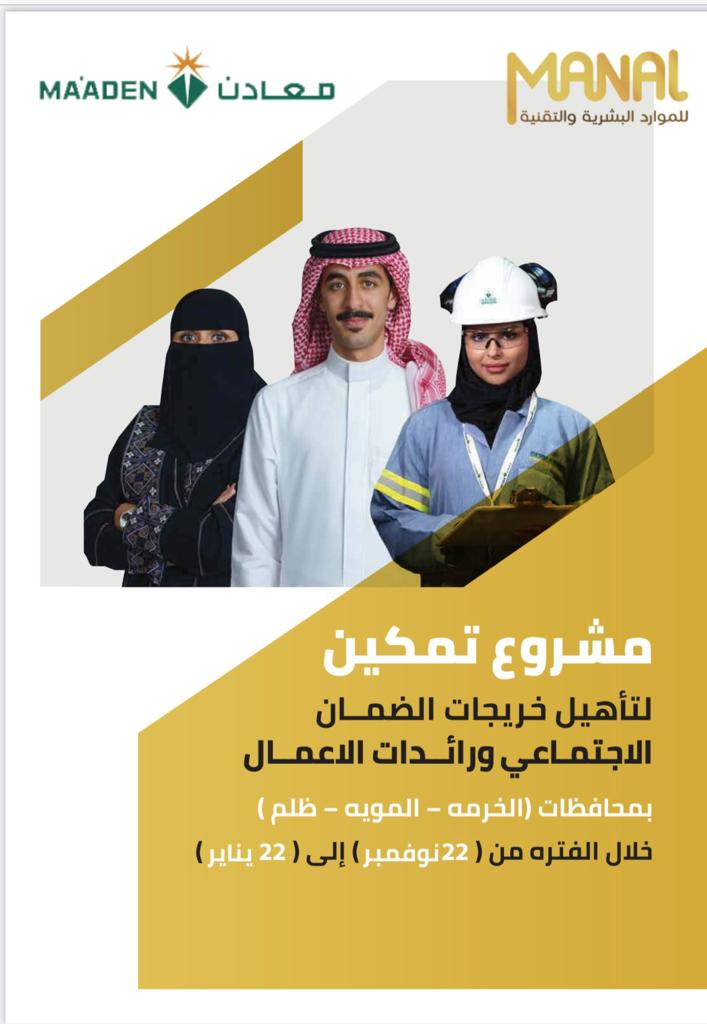 مشروع تمكين لتأهيل خريجات الضمان الاجتماعي ورائدات الأعمال