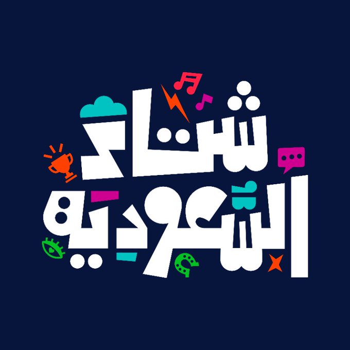 "الخطيب" يطلق الهوية الموحدة لـ"شتاء السعودية"