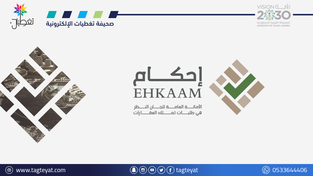إحكام: غدًا انتهاء مهلة تقديم طلبات تملك العقارات