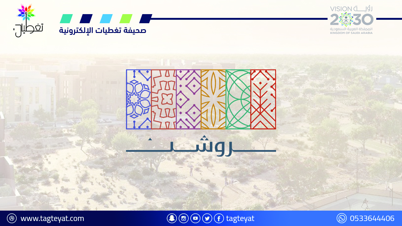 يتضمن 18 ألف وحدة.. "روشن" تُطلق مبيعات المرحلة الأولى من مشروع "العروس" بجدة