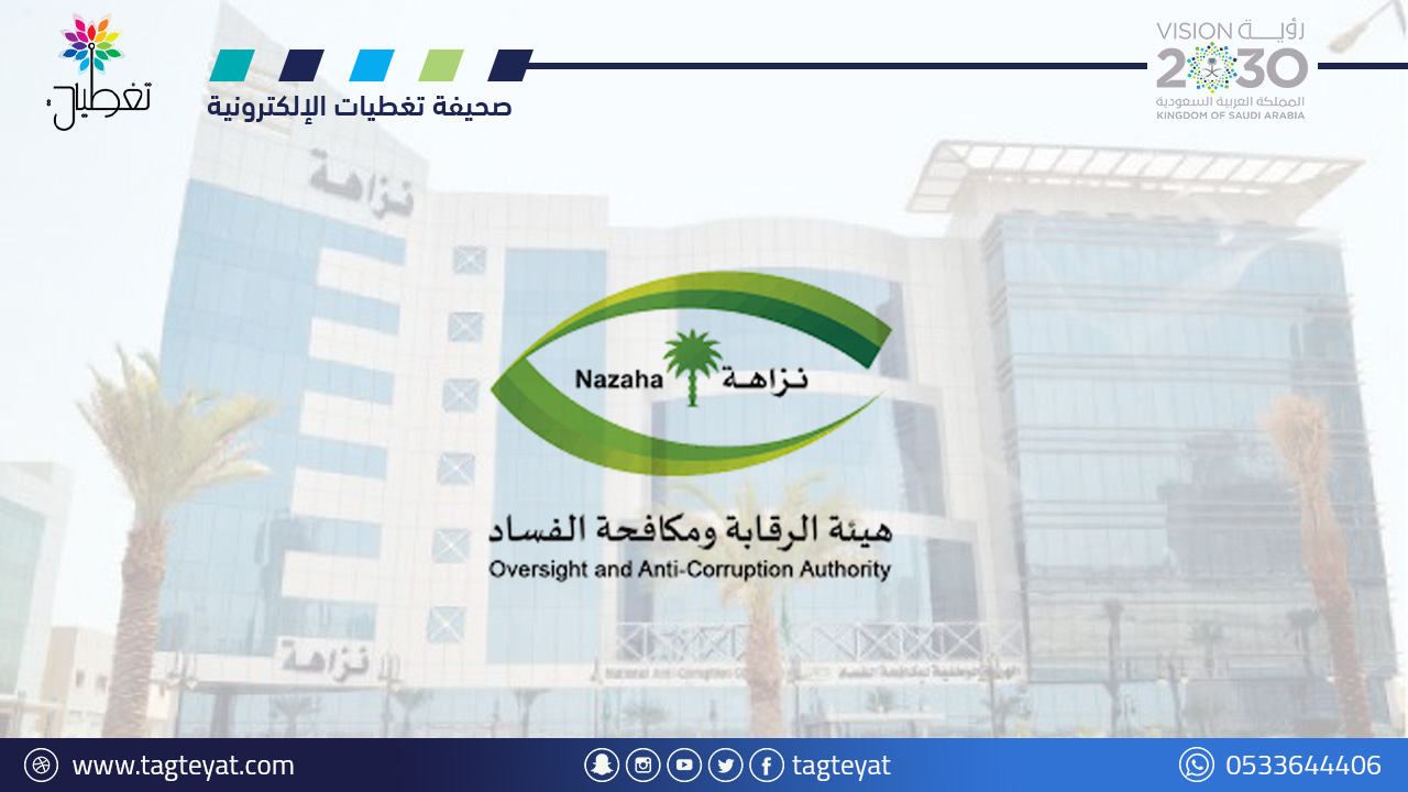 “الرقابة ومكافحة الفساد” تباشرُ عددًا من القضايا الجنائية