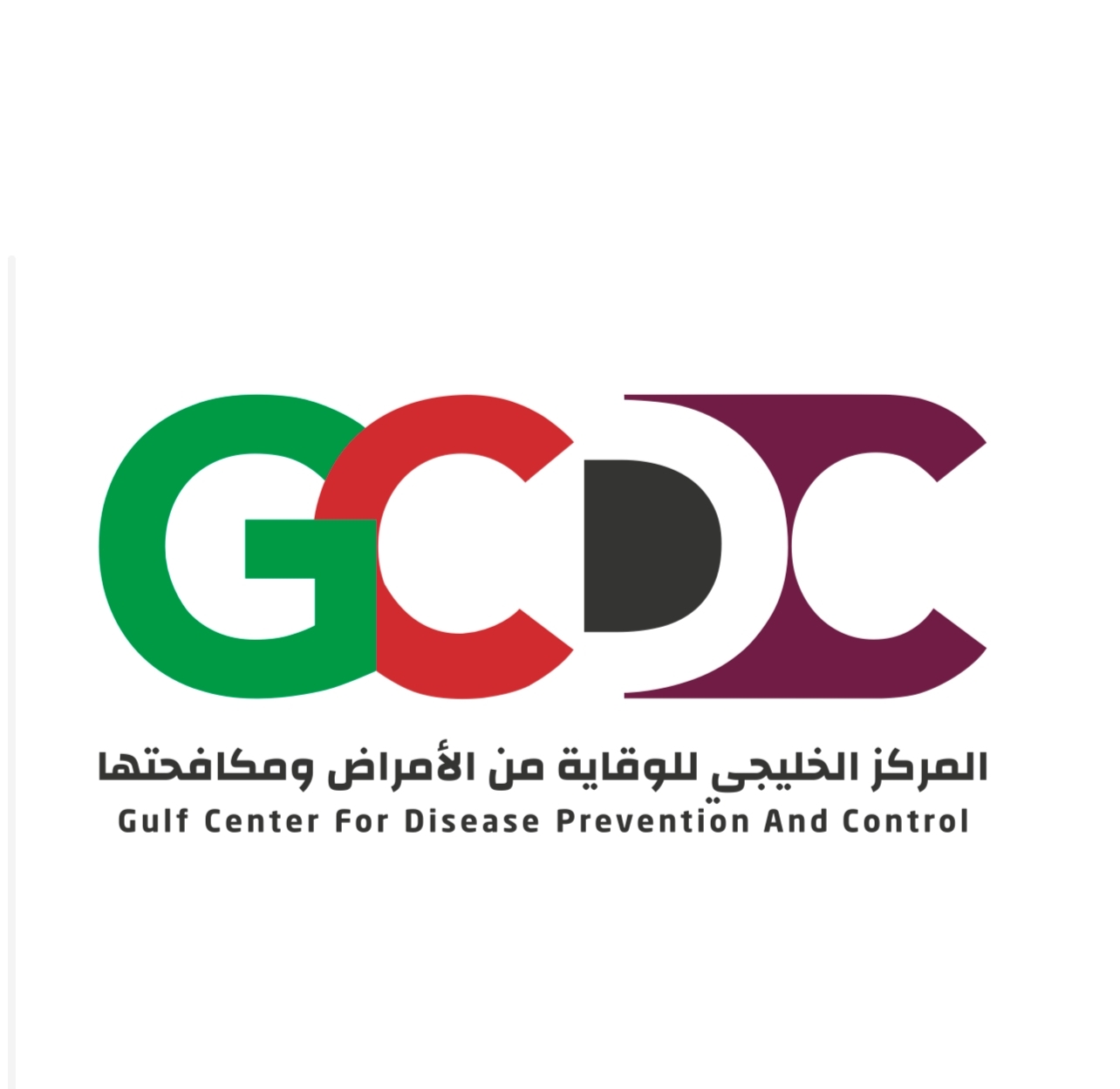 المركز الخليجي للوقاية من الأمراض ومكافحتها يتابع التهديدات الوبائية الإقليمية وينشئ شبكة طوارئ صحية