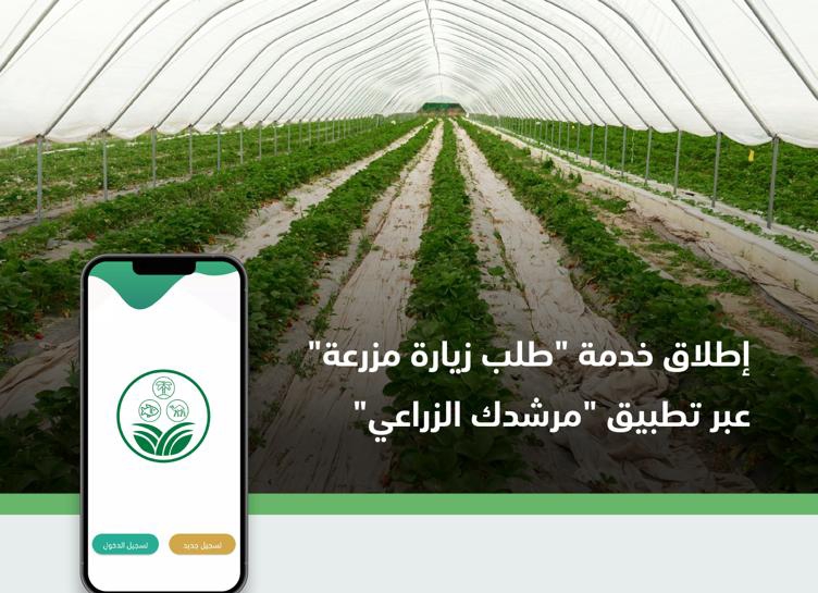 " البيئة " تطلق خدمة "طلب زيارة مزرعة" عبر تطبيق "مرشدك الزراعي" لتقييم مشاكل المزارعين