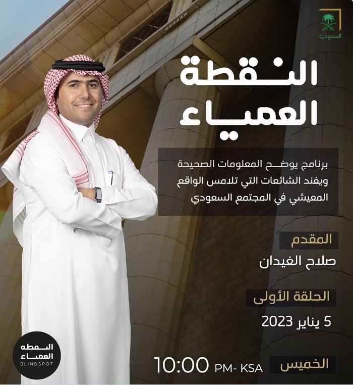 النقطة العمياء.. يعود بـ"الغيدان" إلى البرامج الحوارية