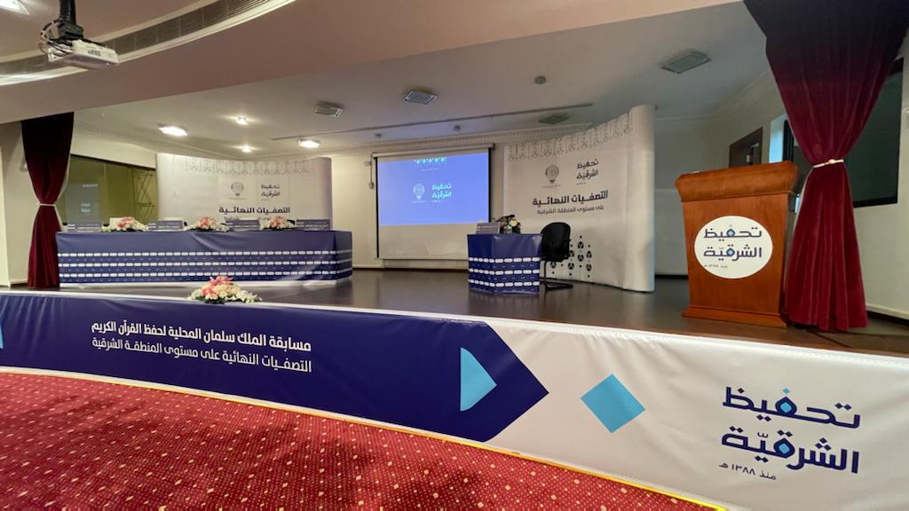 اختتام جائزة خادم الحرمين الشريفين لحفظ القرآن الكريم بالشرقية