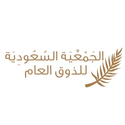 جمعية الذوق العام تطلق سفراء الذوق للقطاع الحكومي