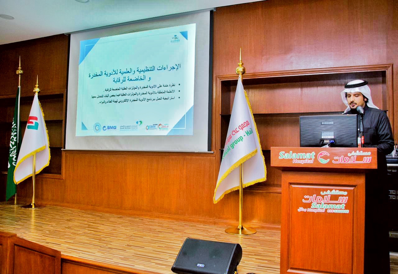 صحة حائل تنظم ندوة "الاجراءات التنظيمية والعلمية للأدوية الخاضعة للرقابة"