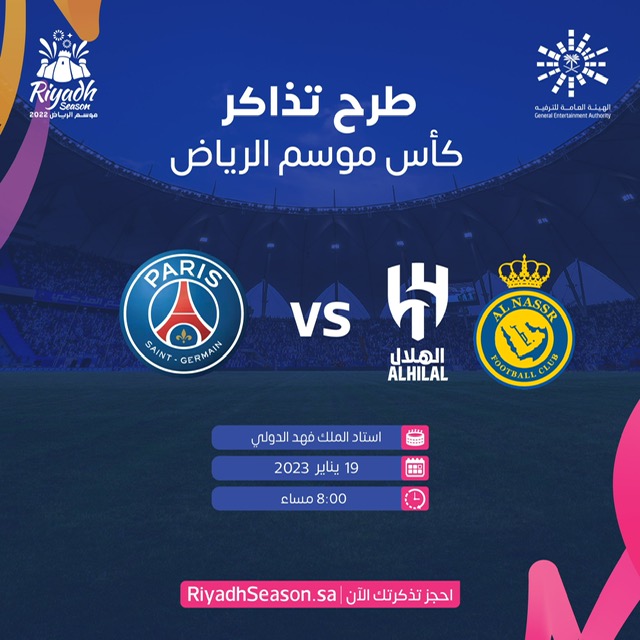 2 مليون طلب لتذاكر  باريس سان جيرمان ونجوم الهلال والنصر