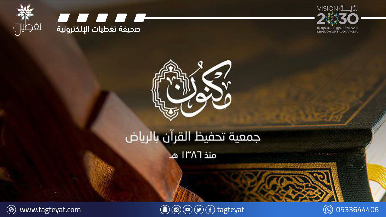 مكنون تحتفي بالختمة الأولى لمبادرة ساحة القرآن