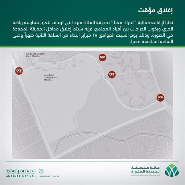 "أمانة المدينة" تعلن إغلاق بعض مداخل حديقة الملك فهد مؤقتاً
