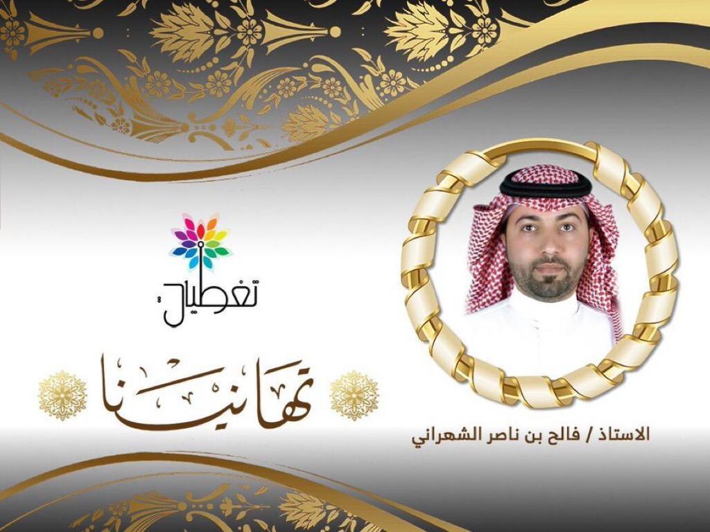 "ناصر" يضيئ منزل مدير صحة بيشة