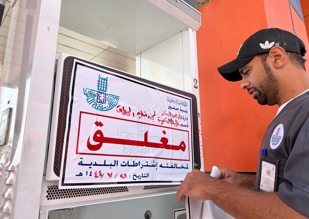 بلدية القطيف تغلق جزئيا 9 محطات وقود مخالفة في صفوى