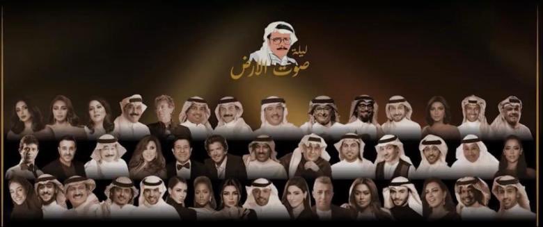 الرياض .. تقدم ليلة وفاء ..ليلة صوت الأرض ( فيديو )