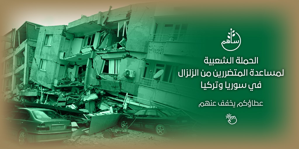 انطلاق الحملة الشعبية لإغاثة متضرري الزلزال بسوريا وتركيا عبر منصة ساهم