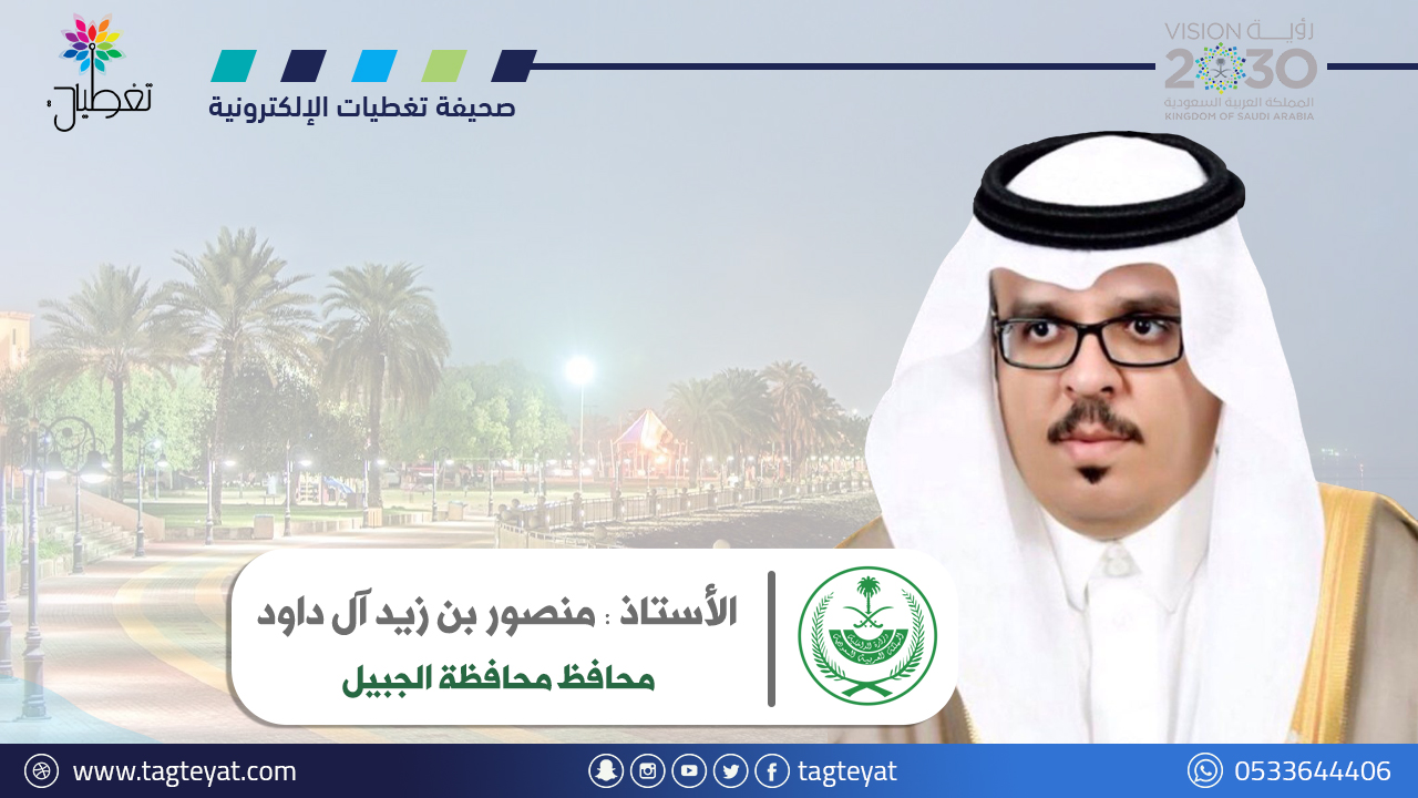 محافظ الجبيل.. يوم التأسيس مسيرة تاريخية رسخت التلاحم والترابط بين الشعب والقيادة