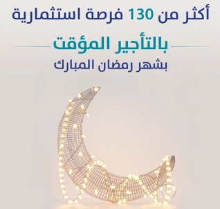 الشرقية: أكثر من 130 فرصة استثمارية بالتأجير المؤقت في شهر رمضان المبارك