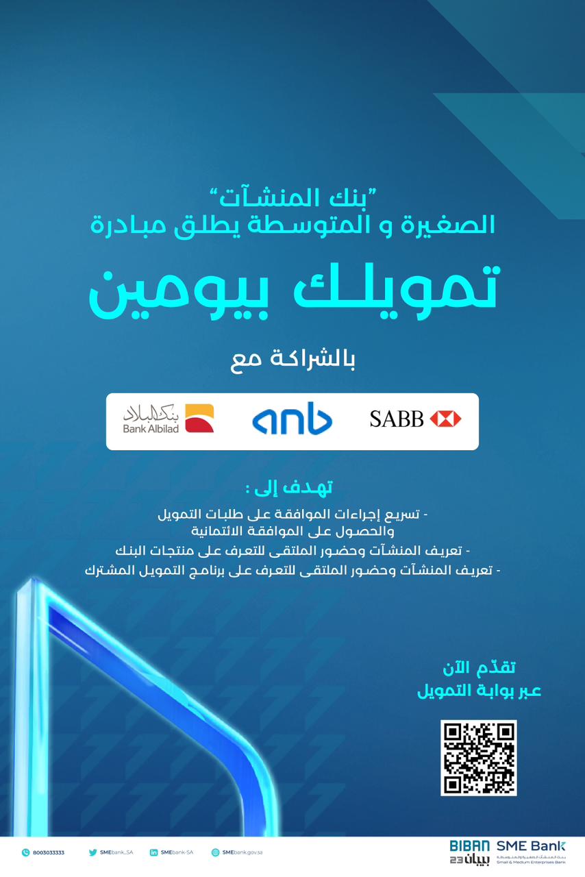 بمشاركة 3 بنوك محلية بنك المنشآت يطلق مبادرة " تمويلك في يومين"