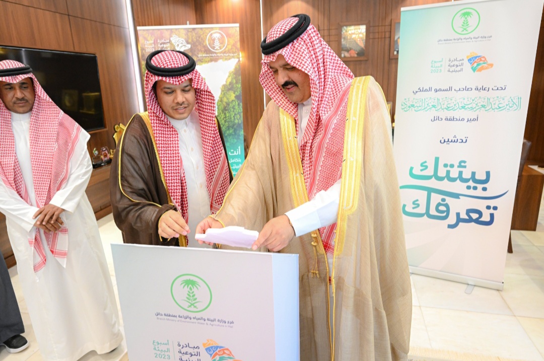 سمو أمير منطقة حائل يدشّن فعاليات أسبوع البيئة " بيئتك تعرفك "