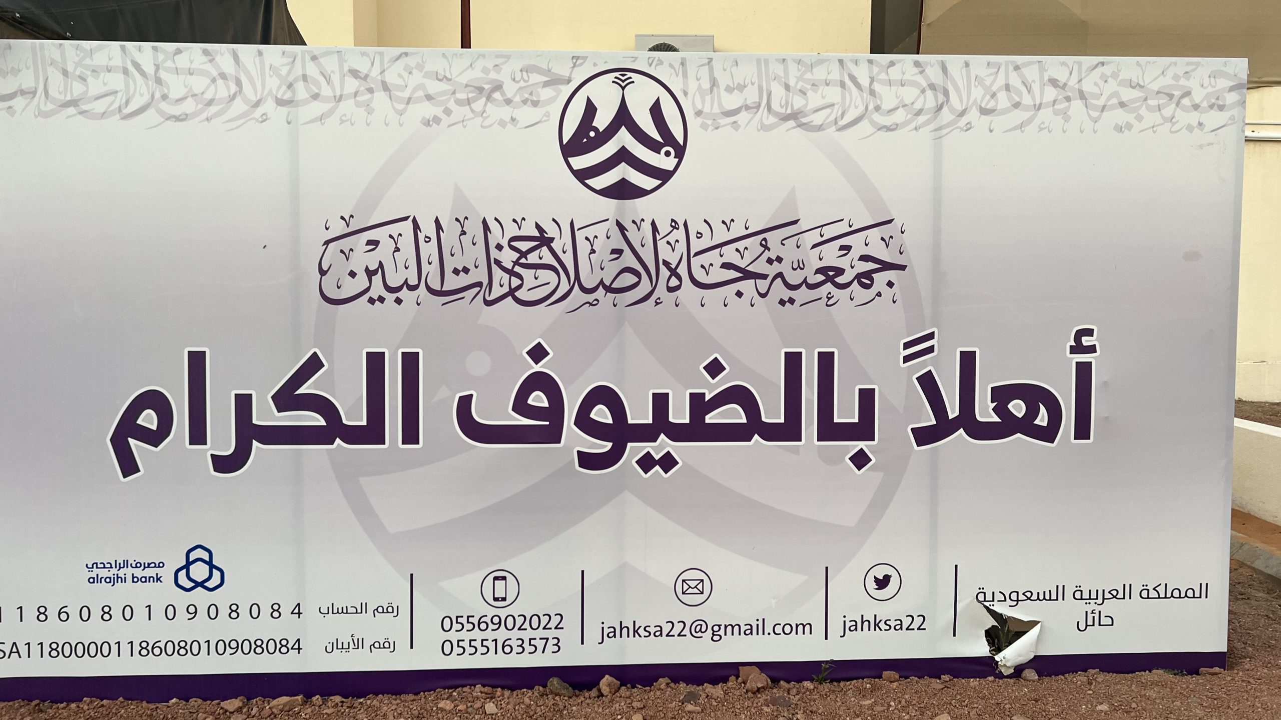 جمعية جاه لإصلاح ذات البين بحائل تحتفي بيوم العلم