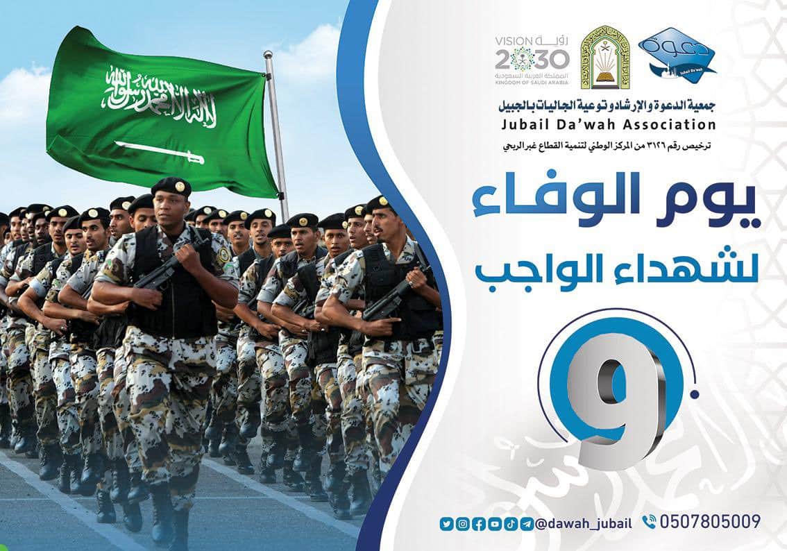 بالصور.. محافظ الجبيل يرعى حفل الإفطار “يوم الوفاء لشهداء الواجب 9”