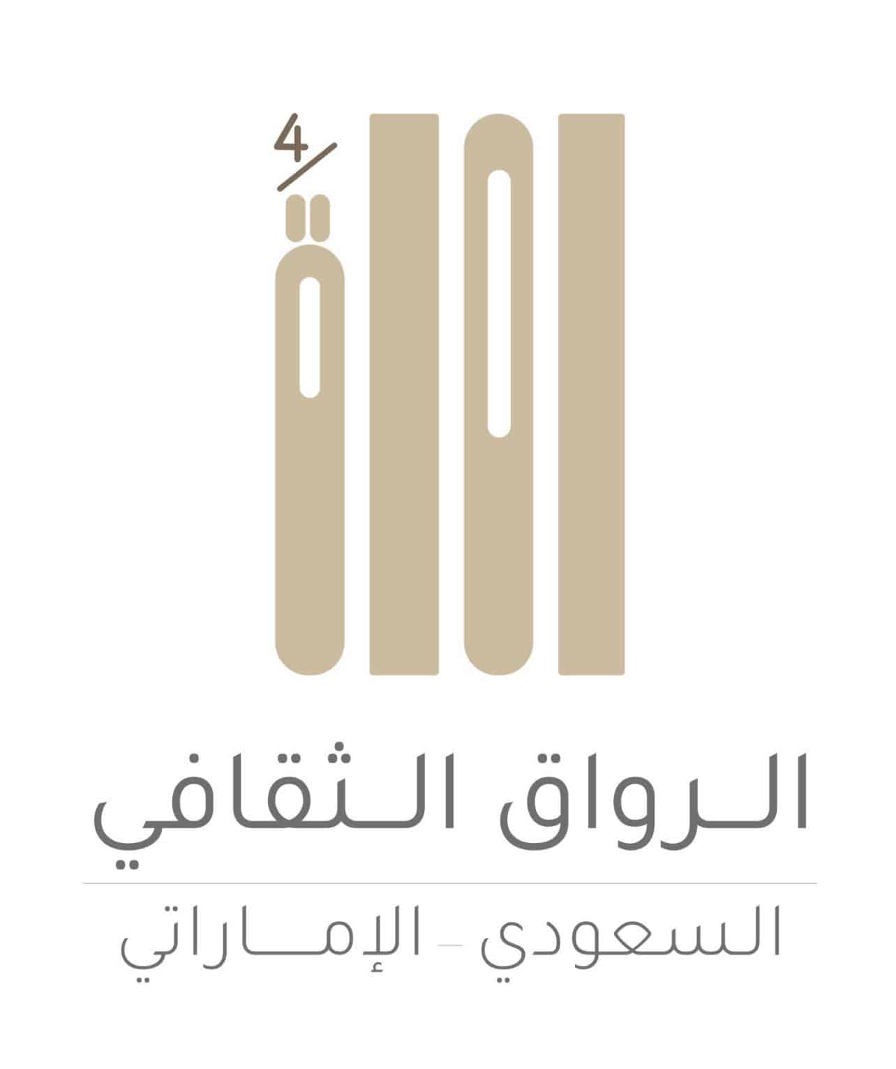 السفارة الإمارتية بالرياض تطلق برنامج "الرواق الثقافي"