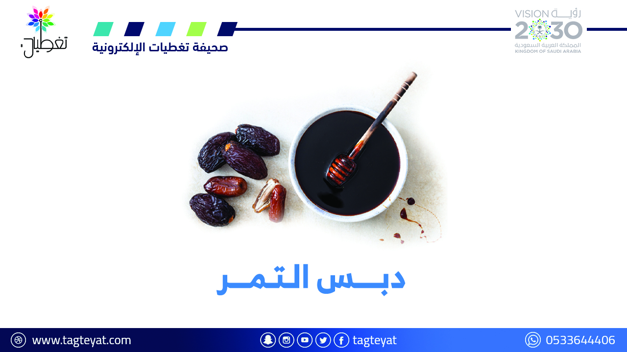آمن لمرضى السكري.. 6 فوائد صحية لدبس التمر