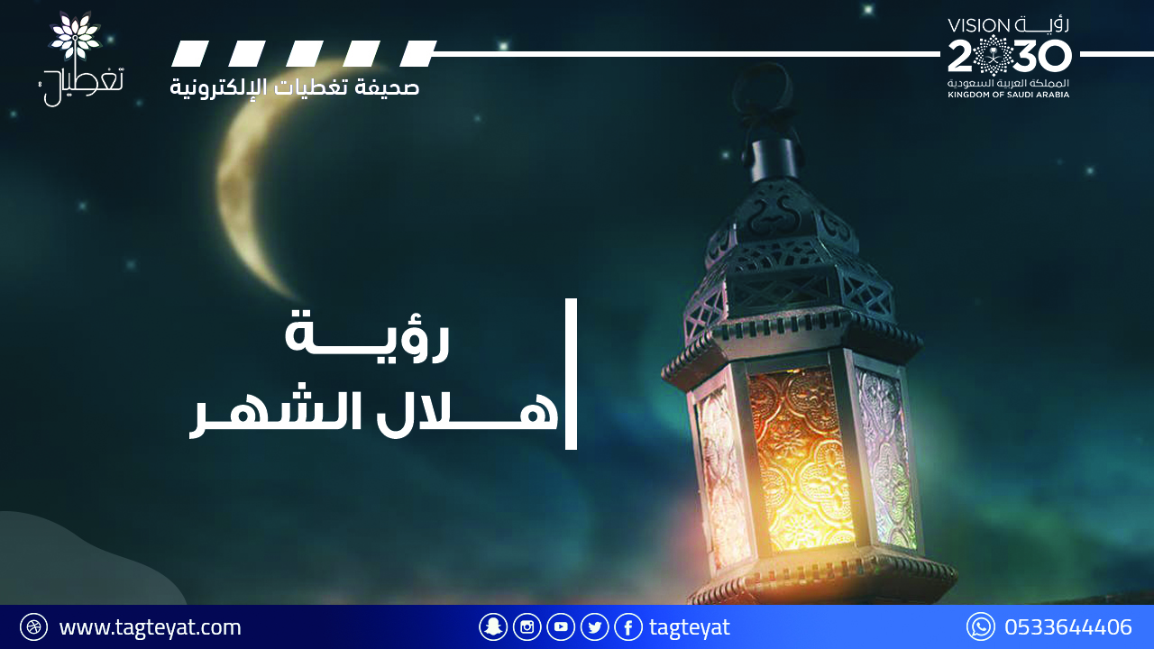 تعذر رؤية هلال رمضان من مرصدي تمير وحوطة سدير