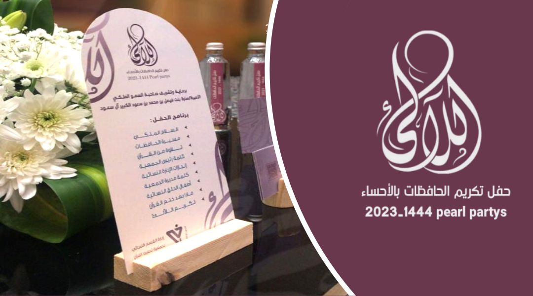حرم صاحب السمو الملكي محافظ الأحساء ترعى حفل تكريم 200 خاتمة لكتاب الله