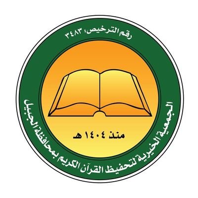 جمعية تحفيظ الجبيل تهني القيادة والمسلمين بعيد الفطر المبارك