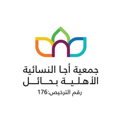 جمعية أجا النسائية بحائل تستقبل وفدا من السفارة الاميركية