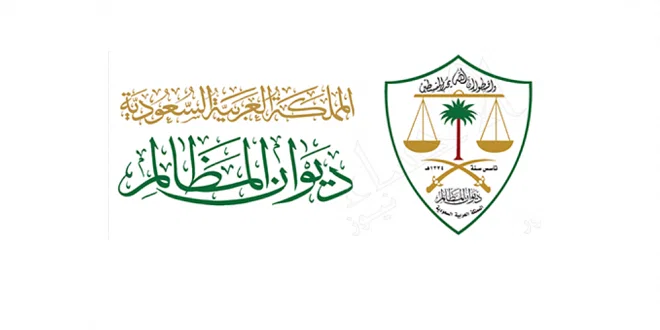 ديوان المظالم : إطلاق حزمة من الخدمات الرقمية المحدّثة في المحكمة الإدارية العليا