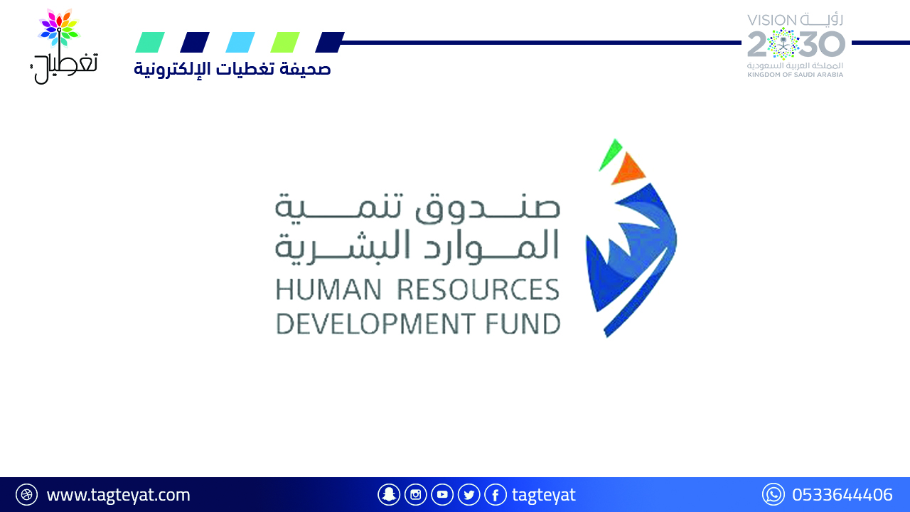 صندوق تنمية الموارد البشرية (هدف) يعلن موعد التقديم في (برنامج تطوير الخريجين)