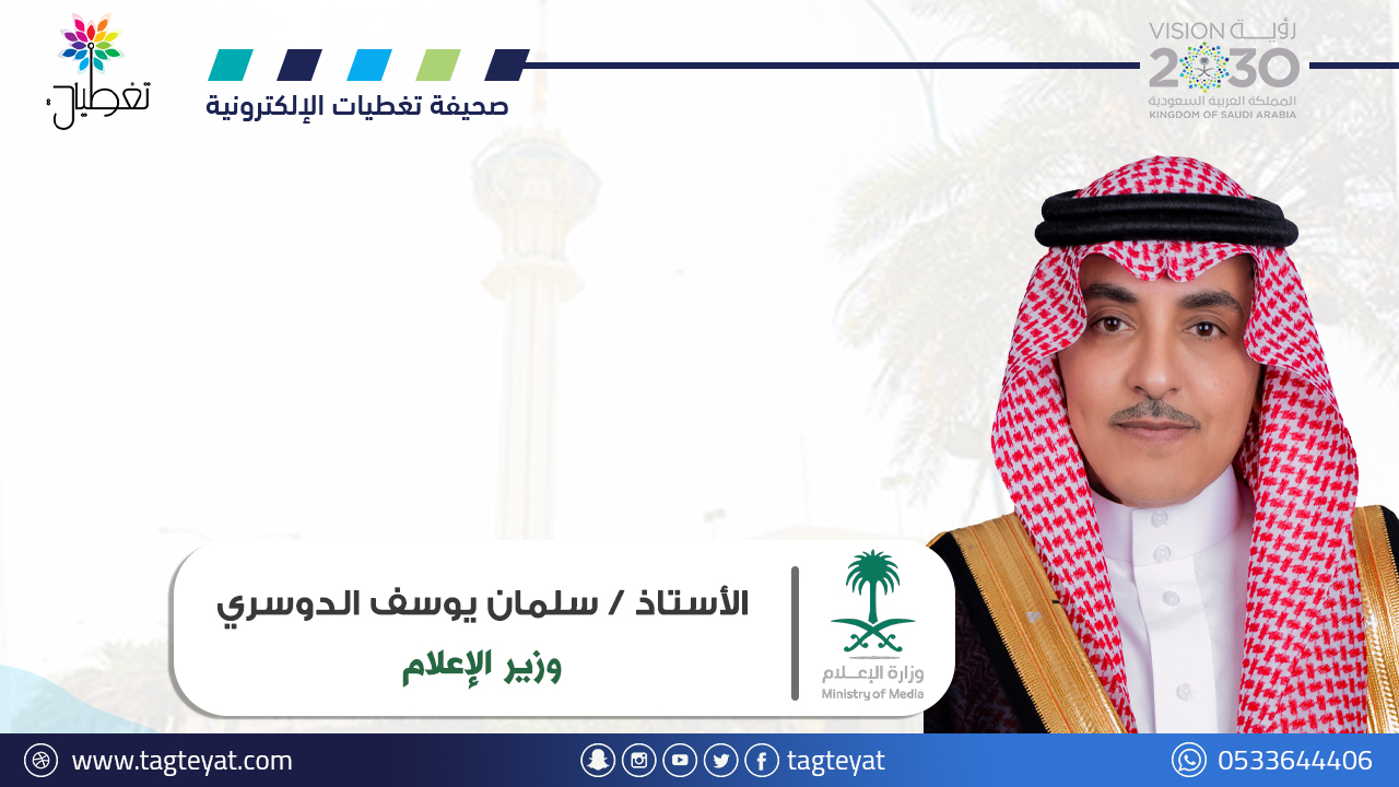 "الدوسري" يعلن إطلاق المركز الإعلامي الافتراضي موسم الحج