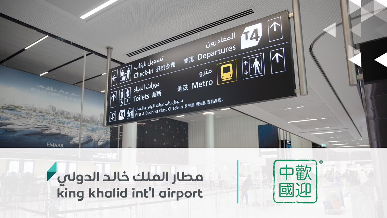 مطار الملك خالد يحصل على شهادة الترحيب بالسياح الصينيين «WELCOME CHINESE»