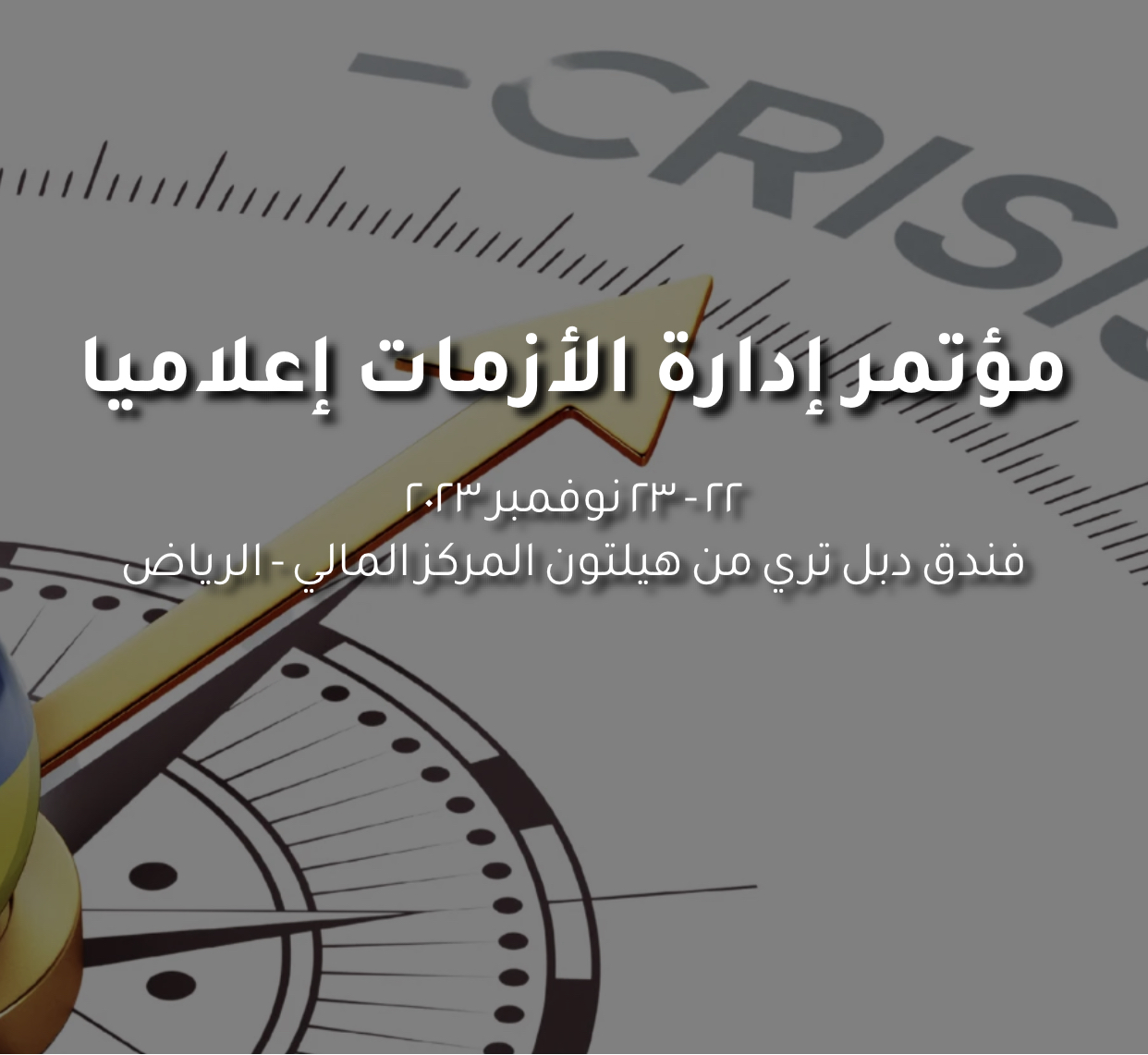 الرياض تستضيف مؤتمر إدارة الأزمات إعلاميا في نوفمبر القادم