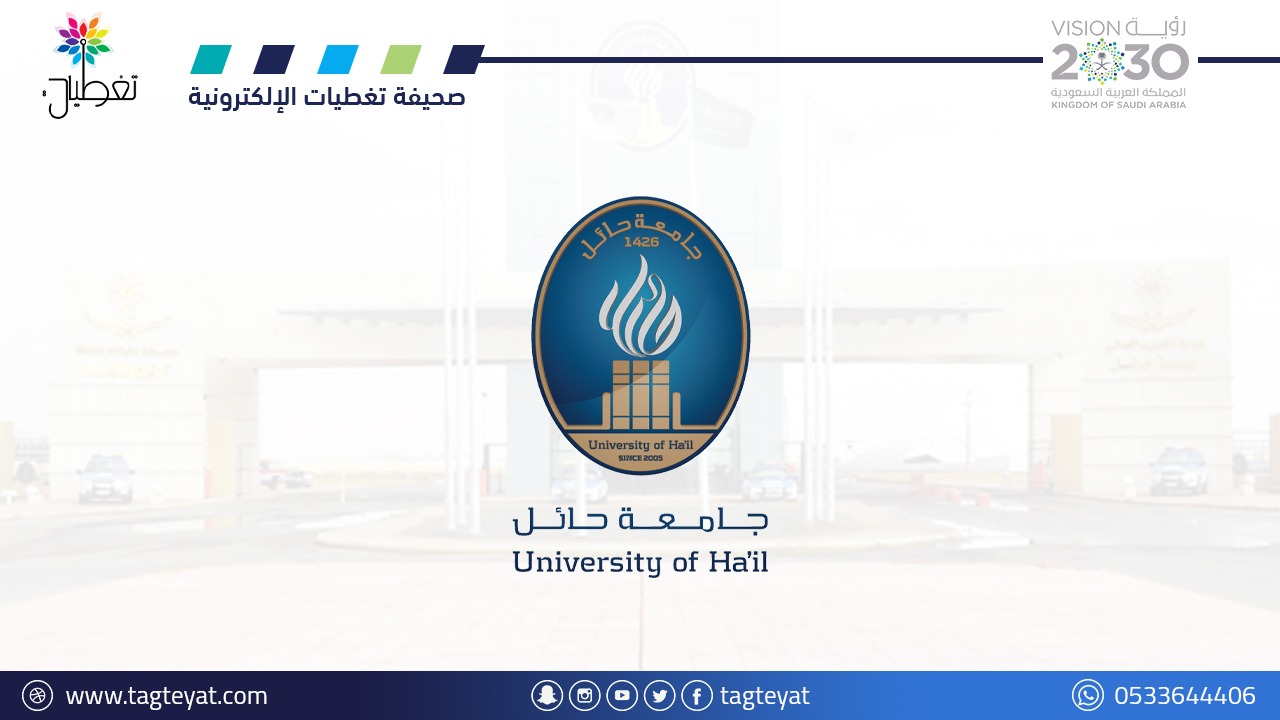"جامعة حائل" تحذر من الاحتيال المالي باسمها