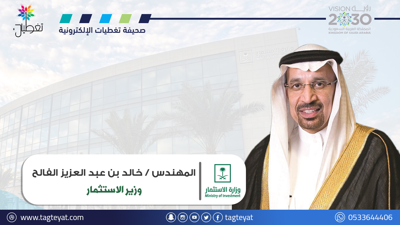 وزير الاستثمار: الناتج المحلي للمملكة ارتفع بنسبة 50% منذ إطلاق رؤية 2030