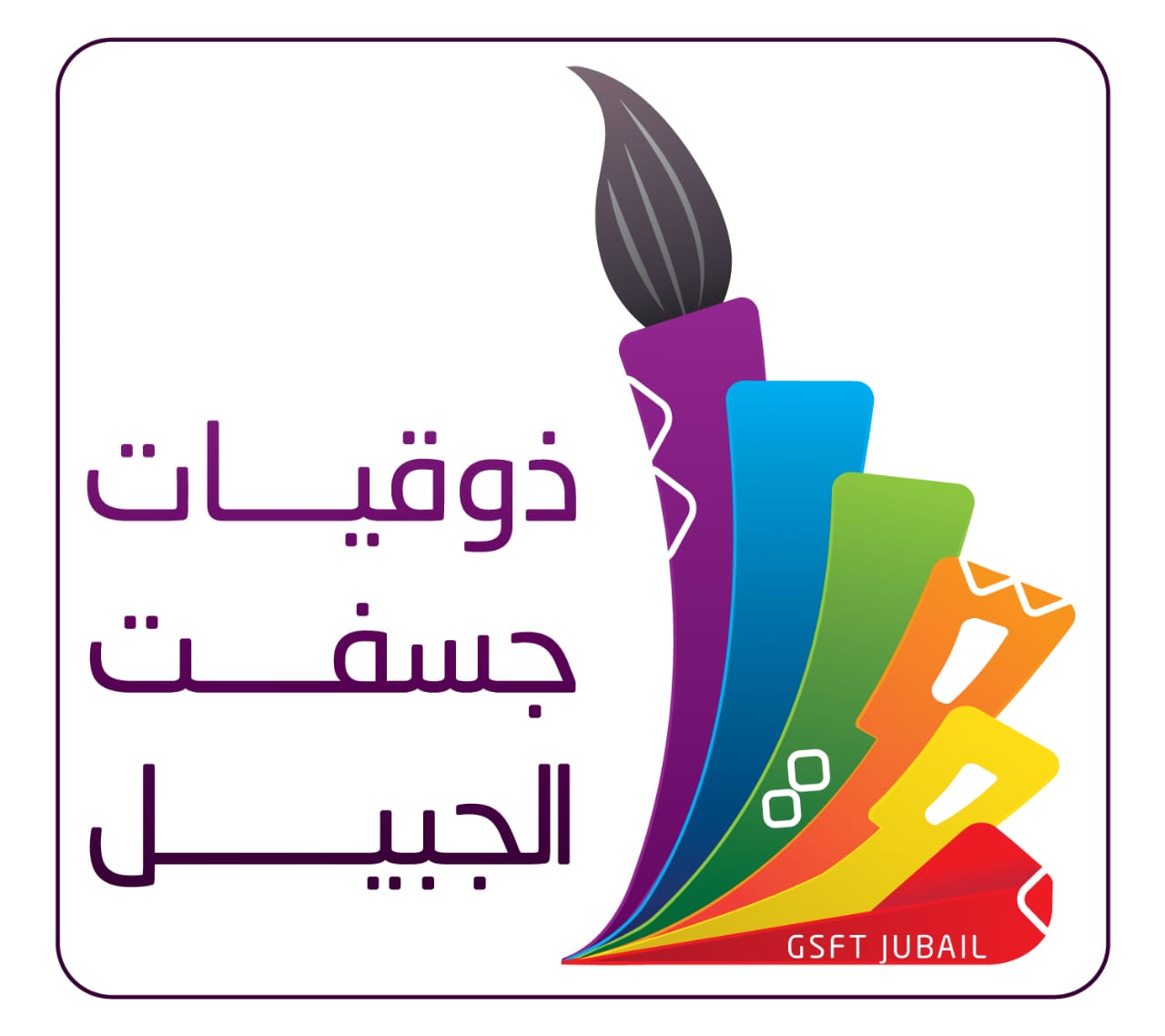 إطلاق مبادرة "ذوقيات جسفت الجبيل" لتعزيز ثقافة الذوق العام
